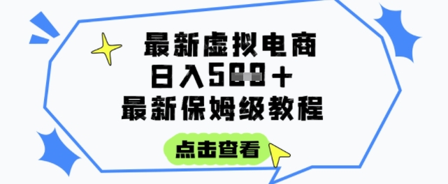 日入3张+的虚拟电商项目，保姆级教程，全网最详细，操作简单，每天一个小时，实现被动收入福源云-中创网_分享创业资讯_福源创业网,中创网,冒泡创业网,中赚网论坛_中创网福源创业网,中创网,冒泡创业网,中赚网论坛中创网了最新的创业项目，副业赚钱，助力网络赚钱创业,中赚网!福源云项目网