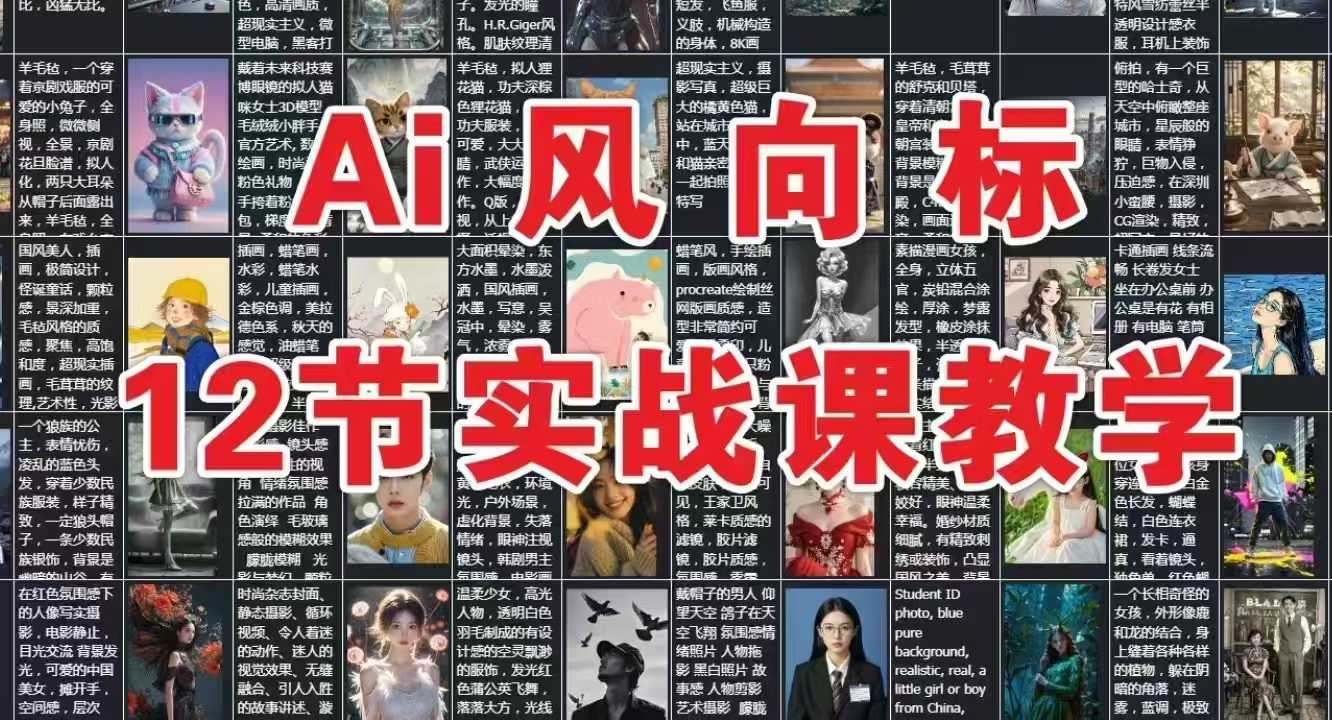 AI风向标：12节实战课教学福源云-中创网_分享创业资讯_福源创业网,中创网,冒泡创业网,中赚网论坛_中创网福源创业网,中创网,冒泡创业网,中赚网论坛中创网了最新的创业项目，副业赚钱，助力网络赚钱创业,中赚网!福源云项目网