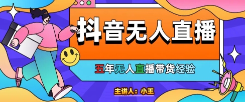 美妆店老板亲测：抖音无人直播自动成交1000单/天【揭秘】福源云-中创网_分享创业资讯_福源创业网,中创网,冒泡创业网,中赚网论坛_中创网福源创业网,中创网,冒泡创业网,中赚网论坛中创网了最新的创业项目，副业赚钱，助力网络赚钱创业,中赚网!福源云项目网