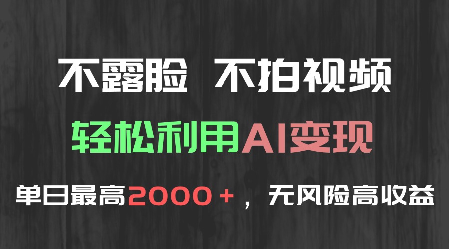 （15034期）不露脸，不拍视频，轻松利用AI变现，单日最高2000＋，无风险高利润福源云-中创网_分享创业资讯_福源创业网,中创网,冒泡创业网,中赚网论坛_中创网福源创业网,中创网,冒泡创业网,中赚网论坛中创网了最新的创业项目，副业赚钱，助力网络赚钱创业,中赚网!福源云项目网