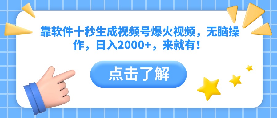 （14652期）靠软件十秒生成视频号爆火视频，无脑操作，日入2000+，来就有！福源云-中创网_分享创业资讯_福源创业网,中创网,冒泡创业网,中赚网论坛_中创网福源创业网,中创网,冒泡创业网,中赚网论坛中创网了最新的创业项目，副业赚钱，助力网络赚钱创业,中赚网!福源云项目网