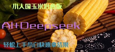 AI+Deepseek小人国玉米制作爆米花 经典回忆福源云-中创网_分享创业资讯_福源创业网,中创网,冒泡创业网,中赚网论坛_中创网福源创业网,中创网,冒泡创业网,中赚网论坛中创网了最新的创业项目，副业赚钱，助力网络赚钱创业,中赚网!福源云项目网