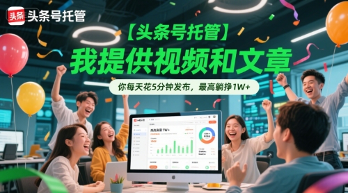 【头条号托管 】我提供视频和文章，你每天花5分钟发布，最高躺挣1W+【揭秘】福源云-中创网_分享创业资讯_福源创业网,中创网,冒泡创业网,中赚网论坛_中创网福源创业网,中创网,冒泡创业网,中赚网论坛中创网了最新的创业项目，副业赚钱，助力网络赚钱创业,中赚网!福源云项目网