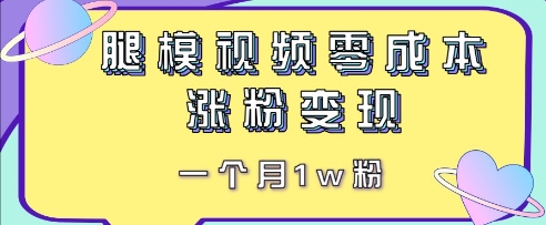 腿模视频，零成本涨粉变现，一个月1w粉福源云-中创网_分享创业资讯_福源创业网,中创网,冒泡创业网,中赚网论坛_中创网福源创业网,中创网,冒泡创业网,中赚网论坛中创网了最新的创业项目，副业赚钱，助力网络赚钱创业,中赚网!福源云项目网