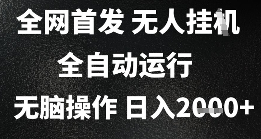 2025首发无人挂G项目，日入2k+，全自动运行，无脑操作，长期稳定 小白可玩【揭秘】福源云-中创网_分享创业资讯_福源创业网,中创网,冒泡创业网,中赚网论坛_中创网福源创业网,中创网,冒泡创业网,中赚网论坛中创网了最新的创业项目，副业赚钱，助力网络赚钱创业,中赚网!福源云项目网