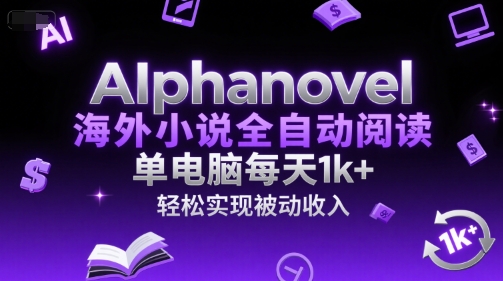 AIphanovel海外小说全自动阅读，单电脑每天1k+，轻松实现被动收入【揭秘】福源云-中创网_分享创业资讯_福源创业网,中创网,冒泡创业网,中赚网论坛_中创网福源创业网,中创网,冒泡创业网,中赚网论坛中创网了最新的创业项目，副业赚钱，助力网络赚钱创业,中赚网!福源云项目网