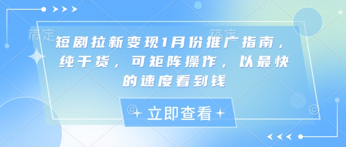 短剧拉新变现1月份推广指南，纯干货，可矩阵操作，以最快的速度看到钱福源云-中创网_分享创业资讯_福源创业网,中创网,冒泡创业网,中赚网论坛_中创网福源创业网,中创网,冒泡创业网,中赚网论坛中创网了最新的创业项目，副业赚钱，助力网络赚钱创业,中赚网!福源云项目网