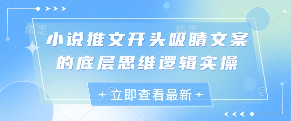 小说推文开头吸睛文案的底层思维逻辑实操福源云-中创网_分享创业资讯_福源创业网,中创网,冒泡创业网,中赚网论坛_中创网福源创业网,中创网,冒泡创业网,中赚网论坛中创网了最新的创业项目，副业赚钱，助力网络赚钱创业,中赚网!福源云项目网