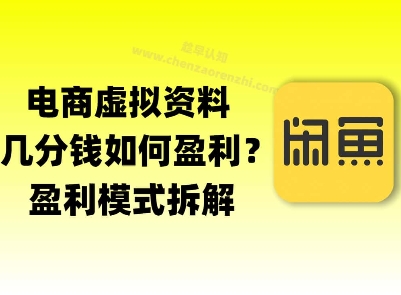 揭秘虚拟电商1分钱资料与卡券是如何获得收益的(详细拆解)福源云-中创网_分享创业资讯_福源创业网,中创网,冒泡创业网,中赚网论坛_中创网福源创业网,中创网,冒泡创业网,中赚网论坛中创网了最新的创业项目，副业赚钱，助力网络赚钱创业,中赚网!福源云项目网