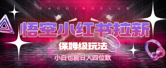 悟空小红书拉新，保姆级玩法，小白也能日入四位数福源云-中创网_分享创业资讯_福源创业网,中创网,冒泡创业网,中赚网论坛_中创网福源创业网,中创网,冒泡创业网,中赚网论坛中创网了最新的创业项目，副业赚钱，助力网络赚钱创业,中赚网!福源云项目网