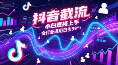 抖音截流，小白直接上手，全行业通用日引99+精准粉【揭秘】福源云-中创网_分享创业资讯_福源创业网,中创网,冒泡创业网,中赚网论坛_中创网福源创业网,中创网,冒泡创业网,中赚网论坛中创网了最新的创业项目，副业赚钱，助力网络赚钱创业,中赚网!福源云项目网