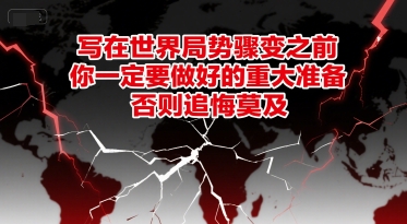 付费文章：写在世界局势骤变之前，你一定要做好的重大准备，否则追悔莫及福源云-中创网_分享创业资讯_福源创业网,中创网,冒泡创业网,中赚网论坛_中创网福源创业网,中创网,冒泡创业网,中赚网论坛中创网了最新的创业项目，副业赚钱，助力网络赚钱创业,中赚网!福源云项目网