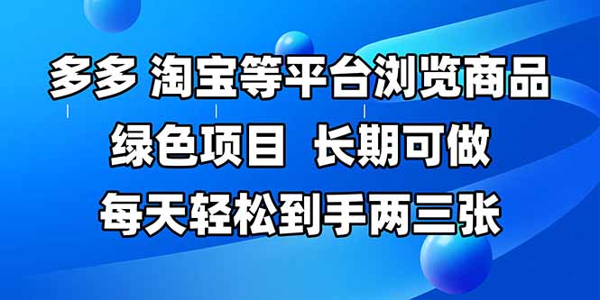 （14852期）拼多多、淘宝等多平台浏览商品，长期可做，每天轻松到手两三张，有手…福源云-中创网_分享创业资讯_福源创业网,中创网,冒泡创业网,中赚网论坛_中创网福源创业网,中创网,冒泡创业网,中赚网论坛中创网了最新的创业项目，副业赚钱，助力网络赚钱创业,中赚网!福源云项目网