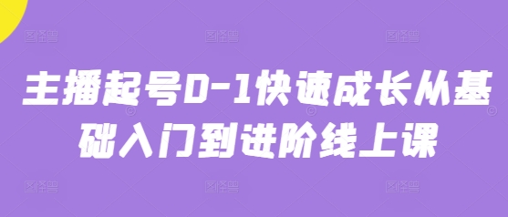 主播起号0-1快速成长从基础入门到进阶线上课福源云-中创网_分享创业资讯_福源创业网,中创网,冒泡创业网,中赚网论坛_中创网福源创业网,中创网,冒泡创业网,中赚网论坛中创网了最新的创业项目，副业赚钱，助力网络赚钱创业,中赚网!福源云项目网