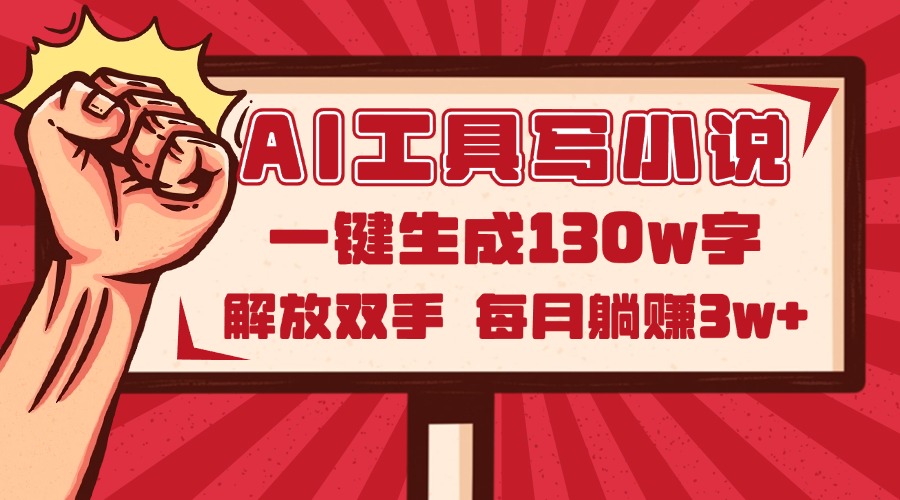 （14782期）AI工具写小说2.0，一键生成130万字，解放双手，每月躺赚3w+福源云-中创网_分享创业资讯_福源创业网,中创网,冒泡创业网,中赚网论坛_中创网福源创业网,中创网,冒泡创业网,中赚网论坛中创网了最新的创业项目，副业赚钱，助力网络赚钱创业,中赚网!福源云项目网