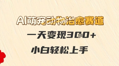 AI萌宠动物治愈赛道，一天变现3张+，小白轻松上手福源云-中创网_分享创业资讯_福源创业网,中创网,冒泡创业网,中赚网论坛_中创网福源创业网,中创网,冒泡创业网,中赚网论坛中创网了最新的创业项目，副业赚钱，助力网络赚钱创业,中赚网!福源云项目网