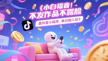 小白福音，不发作品不露脸，靠抖音小程序，单日躺入3张福源云-中创网_分享创业资讯_福源创业网,中创网,冒泡创业网,中赚网论坛_中创网福源创业网,中创网,冒泡创业网,中赚网论坛中创网了最新的创业项目，副业赚钱，助力网络赚钱创业,中赚网!福源云项目网