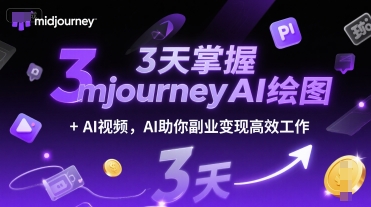 3天掌握midjourneyAI绘图+AI视频，AI助你副业变现高效工作福源云-中创网_分享创业资讯_福源创业网,中创网,冒泡创业网,中赚网论坛_中创网福源创业网,中创网,冒泡创业网,中赚网论坛中创网了最新的创业项目，副业赚钱，助力网络赚钱创业,中赚网!福源云项目网