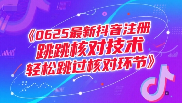 0625最新抖音注册跳核对技术，轻松跳过核对环节福源云-中创网_分享创业资讯_福源创业网,中创网,冒泡创业网,中赚网论坛_中创网福源创业网,中创网,冒泡创业网,中赚网论坛中创网了最新的创业项目，副业赚钱，助力网络赚钱创业,中赚网!福源云项目网