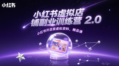 小红书虚拟店铺副业训练营2.0，小红书开店卖虚拟资料，精品课福源云-中创网_分享创业资讯_福源创业网,中创网,冒泡创业网,中赚网论坛_中创网福源创业网,中创网,冒泡创业网,中赚网论坛中创网了最新的创业项目，副业赚钱，助力网络赚钱创业,中赚网!福源云项目网