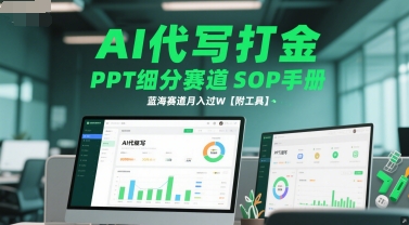 AI代写打金，PPT细分赛道SOP手册，蓝海赛道月入过W【附工具】福源云-中创网_分享创业资讯_福源创业网,中创网,冒泡创业网,中赚网论坛_中创网福源创业网,中创网,冒泡创业网,中赚网论坛中创网了最新的创业项目，副业赚钱，助力网络赚钱创业,中赚网!福源云项目网