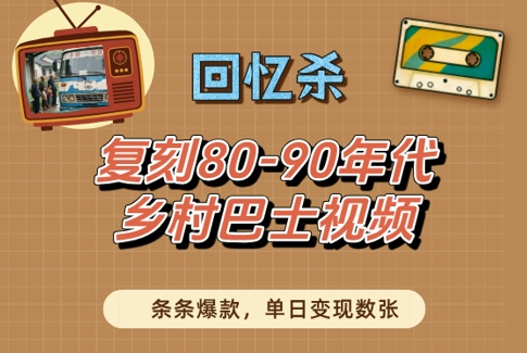回忆杀！复刻80-90年代乡村巴士视频，条条爆款，单日变现数张福源云-中创网_分享创业资讯_福源创业网,中创网,冒泡创业网,中赚网论坛_中创网福源创业网,中创网,冒泡创业网,中赚网论坛中创网了最新的创业项目，副业赚钱，助力网络赚钱创业,中赚网!福源云项目网
