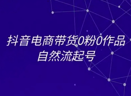 抖音电商带货0粉0作品自然流起号，抖音电商教程福源云-中创网_分享创业资讯_福源创业网,中创网,冒泡创业网,中赚网论坛_中创网福源创业网,中创网,冒泡创业网,中赚网论坛中创网了最新的创业项目，副业赚钱，助力网络赚钱创业,中赚网!福源云项目网