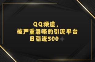 引流蓝海QQ频道，日引500+创业粉福源云-中创网_分享创业资讯_福源创业网,中创网,冒泡创业网,中赚网论坛_中创网福源创业网,中创网,冒泡创业网,中赚网论坛中创网了最新的创业项目，副业赚钱，助力网络赚钱创业,中赚网!福源云项目网