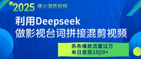 利用Deepseek做影视台词拼接混剪视频，条条爆款流量过W，单日变现多张福源云-中创网_分享创业资讯_福源创业网,中创网,冒泡创业网,中赚网论坛_中创网福源创业网,中创网,冒泡创业网,中赚网论坛中创网了最新的创业项目，副业赚钱，助力网络赚钱创业,中赚网!福源云项目网