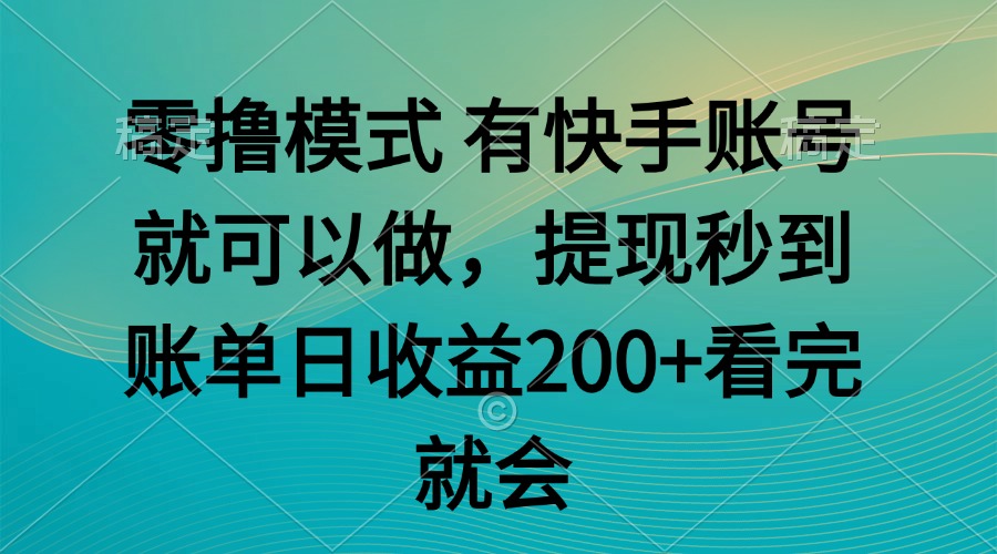 （14974期）零撸模式 有快手就可以 任务无上限 提现秒到账福源云-中创网_分享创业资讯_福源创业网,中创网,冒泡创业网,中赚网论坛_中创网福源创业网,中创网,冒泡创业网,中赚网论坛中创网了最新的创业项目，副业赚钱，助力网络赚钱创业,中赚网!福源云项目网