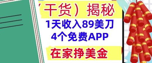 4个免费APP，在家挣美金，1天收入89美刀，0门槛，干货(揭秘)福源云-中创网_分享创业资讯_福源创业网,中创网,冒泡创业网,中赚网论坛_中创网福源创业网,中创网,冒泡创业网,中赚网论坛中创网了最新的创业项目，副业赚钱，助力网络赚钱创业,中赚网!福源云项目网