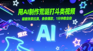 用AI制作荒诞打斗类视频，吸睛效果拉满，条条爆款，1分钟教会你福源云-中创网_分享创业资讯_福源创业网,中创网,冒泡创业网,中赚网论坛_中创网福源创业网,中创网,冒泡创业网,中赚网论坛中创网了最新的创业项目，副业赚钱，助力网络赚钱创业,中赚网!福源云项目网
