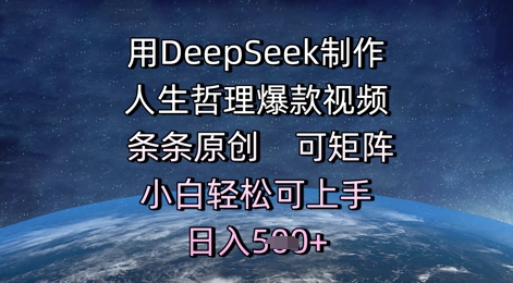 用DeepSeek制作人生哲理爆款视频，条条原创，可矩阵，小白轻松可上手，日入5张福源云-中创网_分享创业资讯_福源创业网,中创网,冒泡创业网,中赚网论坛_中创网福源创业网,中创网,冒泡创业网,中赚网论坛中创网了最新的创业项目，副业赚钱，助力网络赚钱创业,中赚网!福源云项目网