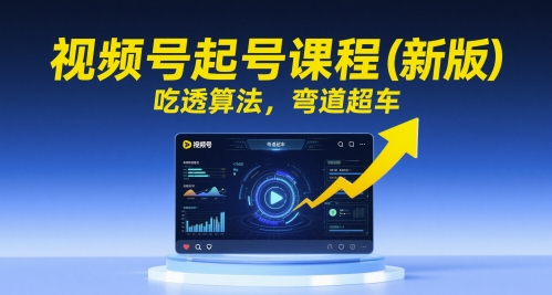 视频号起号课程（新版），吃透算法，弯道超车福源云-中创网_分享创业资讯_福源创业网,中创网,冒泡创业网,中赚网论坛_中创网福源创业网,中创网,冒泡创业网,中赚网论坛中创网了最新的创业项目，副业赚钱，助力网络赚钱创业,中赚网!福源云项目网