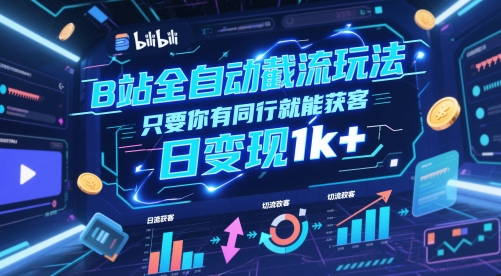 B站全自动截流玩法只要你有同行就能获客，日变现1k+【揭秘】福源云-中创网_分享创业资讯_福源创业网,中创网,冒泡创业网,中赚网论坛_中创网福源创业网,中创网,冒泡创业网,中赚网论坛中创网了最新的创业项目，副业赚钱，助力网络赚钱创业,中赚网!福源云项目网