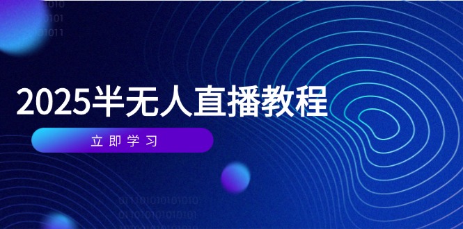 （14662期）半无人直播课(2025/4月) 基础到实操全覆盖，选品/剪辑/直播搭建与话术训练福源云-中创网_分享创业资讯_福源创业网,中创网,冒泡创业网,中赚网论坛_中创网福源创业网,中创网,冒泡创业网,中赚网论坛中创网了最新的创业项目，副业赚钱，助力网络赚钱创业,中赚网!福源云项目网