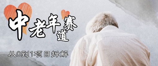 视频号中老年情感赛道，3种玩法+选品策略，从0到1项目拆解福源云-中创网_分享创业资讯_福源创业网,中创网,冒泡创业网,中赚网论坛_中创网福源创业网,中创网,冒泡创业网,中赚网论坛中创网了最新的创业项目，副业赚钱，助力网络赚钱创业,中赚网!福源云项目网