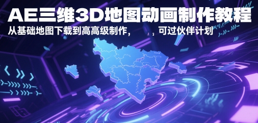 AE三维3D地图动画制作教程，从基础地图下载到高级制作，可过伙伴计划福源云-中创网_分享创业资讯_福源创业网,中创网,冒泡创业网,中赚网论坛_中创网福源创业网,中创网,冒泡创业网,中赚网论坛中创网了最新的创业项目，副业赚钱，助力网络赚钱创业,中赚网!福源云项目网
