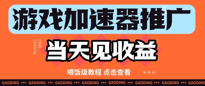 游戏加速器推广项目当天见收益，纯干货喂饭级教程分享福源云-中创网_分享创业资讯_福源创业网,中创网,冒泡创业网,中赚网论坛_中创网福源创业网,中创网,冒泡创业网,中赚网论坛中创网了最新的创业项目，副业赚钱，助力网络赚钱创业,中赚网!福源云项目网