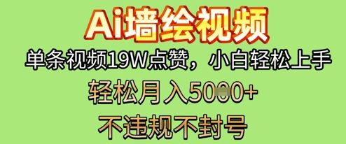 AI墙绘变现新风口，单条视频19W点赞，小白轻松上手，副业月入5k+福源云-中创网_分享创业资讯_福源创业网,中创网,冒泡创业网,中赚网论坛_中创网福源创业网,中创网,冒泡创业网,中赚网论坛中创网了最新的创业项目，副业赚钱，助力网络赚钱创业,中赚网!福源云项目网