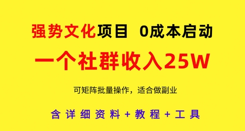 强势文化项目，一个社群收入25个W，0成本启动，可矩阵批量操作，原创详细实操教程福源云-中创网_分享创业资讯_福源创业网,中创网,冒泡创业网,中赚网论坛_中创网福源创业网,中创网,冒泡创业网,中赚网论坛中创网了最新的创业项目，副业赚钱，助力网络赚钱创业,中赚网!福源云项目网