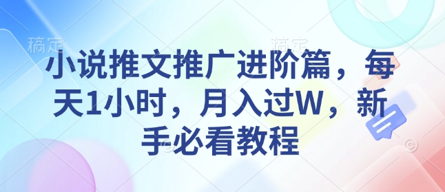 小说推文推广进阶篇，每天1小时，月入过W，新手必看教程福源云-中创网_分享创业资讯_福源创业网,中创网,冒泡创业网,中赚网论坛_中创网福源创业网,中创网,冒泡创业网,中赚网论坛中创网了最新的创业项目，副业赚钱，助力网络赚钱创业,中赚网!福源云项目网