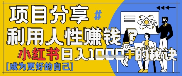 小红书日入1k+？揭秘人性洞察力，小白3分钟上手，点赞爆棚！福源云-中创网_分享创业资讯_福源创业网,中创网,冒泡创业网,中赚网论坛_中创网福源创业网,中创网,冒泡创业网,中赚网论坛中创网了最新的创业项目，副业赚钱，助力网络赚钱创业,中赚网!福源云项目网