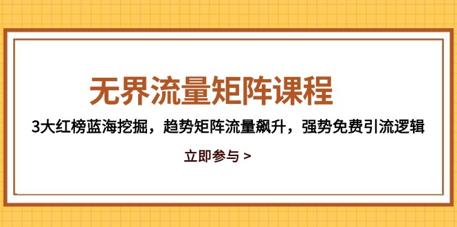 （14763期）无界流量矩阵课程，3大红榜蓝海挖掘，趋势矩阵流量飙升，强势免费引流逻辑福源云-中创网_分享创业资讯_福源创业网,中创网,冒泡创业网,中赚网论坛_中创网福源创业网,中创网,冒泡创业网,中赚网论坛中创网了最新的创业项目，副业赚钱，助力网络赚钱创业,中赚网!福源云项目网