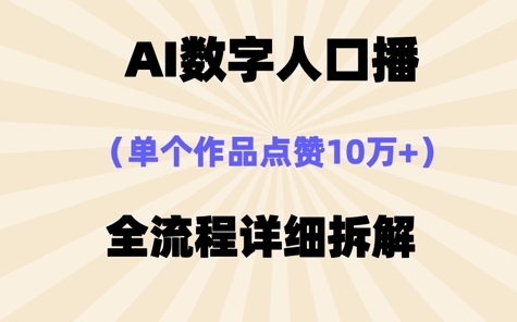 AI数字人口播，单个作品点赞10W+，操作方法十分简单福源云-中创网_分享创业资讯_福源创业网,中创网,冒泡创业网,中赚网论坛_中创网福源创业网,中创网,冒泡创业网,中赚网论坛中创网了最新的创业项目，副业赚钱，助力网络赚钱创业,中赚网!福源云项目网