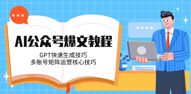 （14977期）AI公众号爆文教程，GPT快速生成技巧，多账号矩阵运营核心技巧福源云-中创网_分享创业资讯_福源创业网,中创网,冒泡创业网,中赚网论坛_中创网福源创业网,中创网,冒泡创业网,中赚网论坛中创网了最新的创业项目，副业赚钱，助力网络赚钱创业,中赚网!福源云项目网