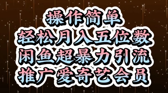 闲鱼超暴力引流推广爱奇艺会员，操作简单，轻松月入5位数福源云-中创网_分享创业资讯_福源创业网,中创网,冒泡创业网,中赚网论坛_中创网福源创业网,中创网,冒泡创业网,中赚网论坛中创网了最新的创业项目，副业赚钱，助力网络赚钱创业,中赚网!福源云项目网