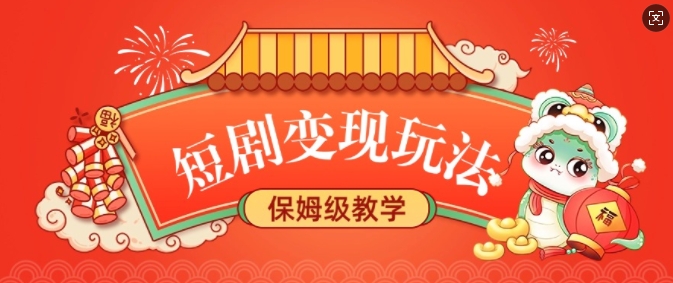 短剧变现玩法，长久稳定无脑，睡后收益，保姆级教学福源云-中创网_分享创业资讯_福源创业网,中创网,冒泡创业网,中赚网论坛_中创网福源创业网,中创网,冒泡创业网,中赚网论坛中创网了最新的创业项目，副业赚钱，助力网络赚钱创业,中赚网!福源云项目网