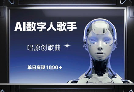 AI数字人歌手，唱原创歌曲，单日变现1k福源云-中创网_分享创业资讯_福源创业网,中创网,冒泡创业网,中赚网论坛_中创网福源创业网,中创网,冒泡创业网,中赚网论坛中创网了最新的创业项目，副业赚钱，助力网络赚钱创业,中赚网!福源云项目网