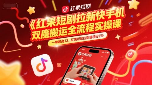 红果短剧拉新快手手机双魔法搬运全流程实操课，一单最高12，红果短剧拉新重磅回归福源云-中创网_分享创业资讯_福源创业网,中创网,冒泡创业网,中赚网论坛_中创网福源创业网,中创网,冒泡创业网,中赚网论坛中创网了最新的创业项目，副业赚钱，助力网络赚钱创业,中赚网!福源云项目网